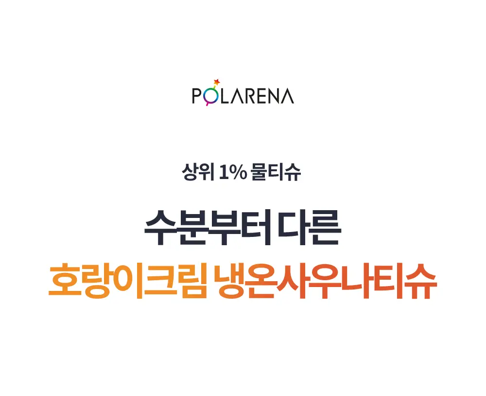 [냉온사우나] 폴라레나 호랑이크림티슈 5매입 상세페이지 88
